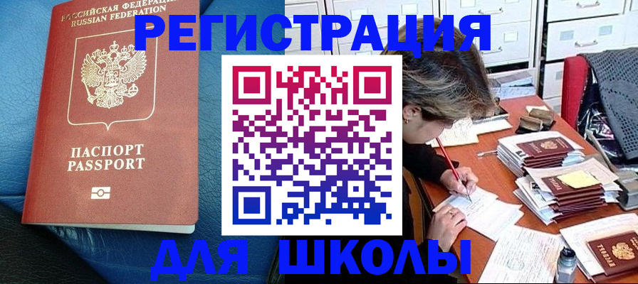 прописка для школы в Иркутской области